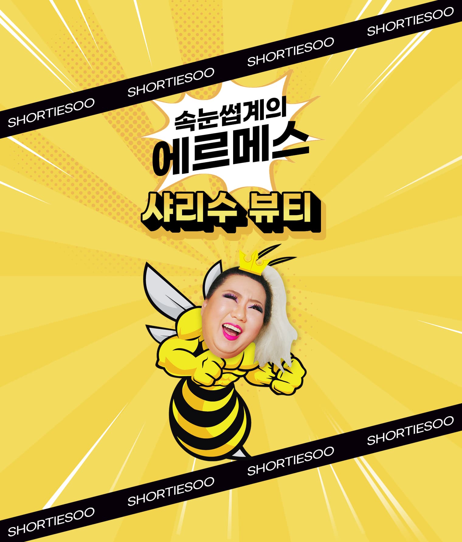 샤리수 뷰티 상세 소개 1