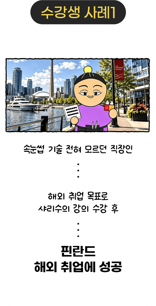 수강생 성공 사례 1